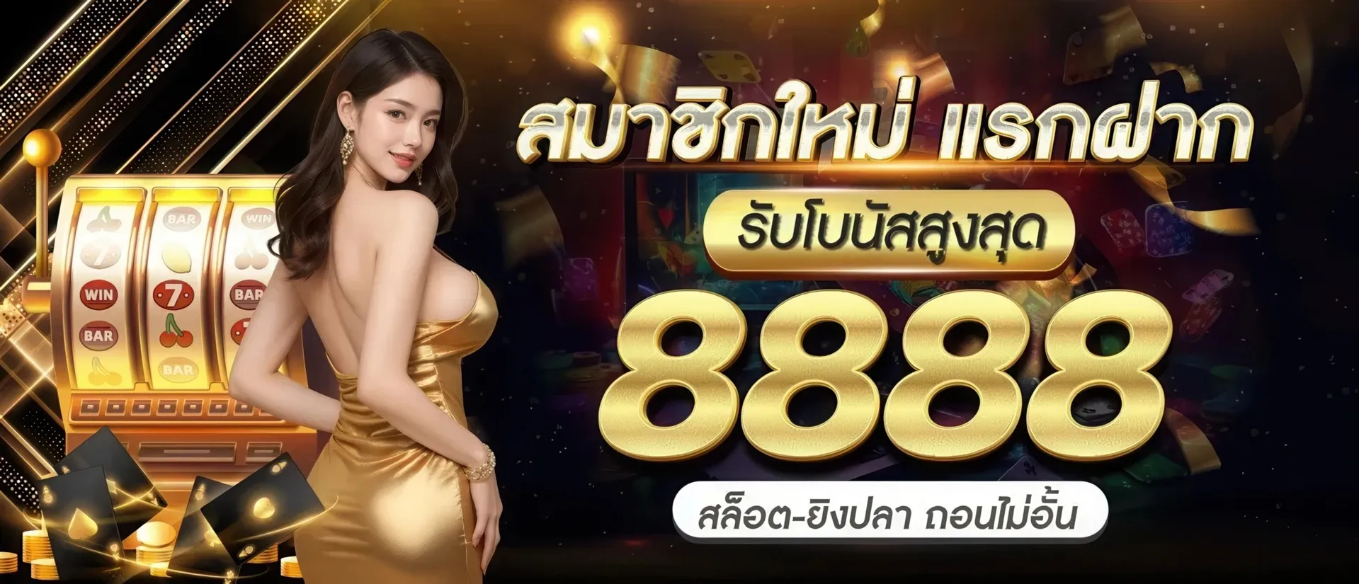 สล็อต 888 สมัคร